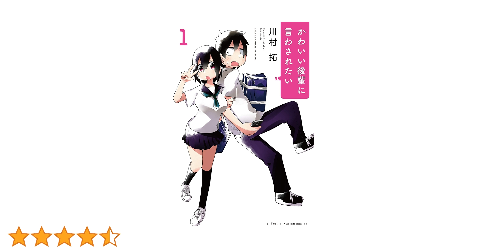 Amazon.co.jp: かわいい後輩に言わされたい(1) (少年